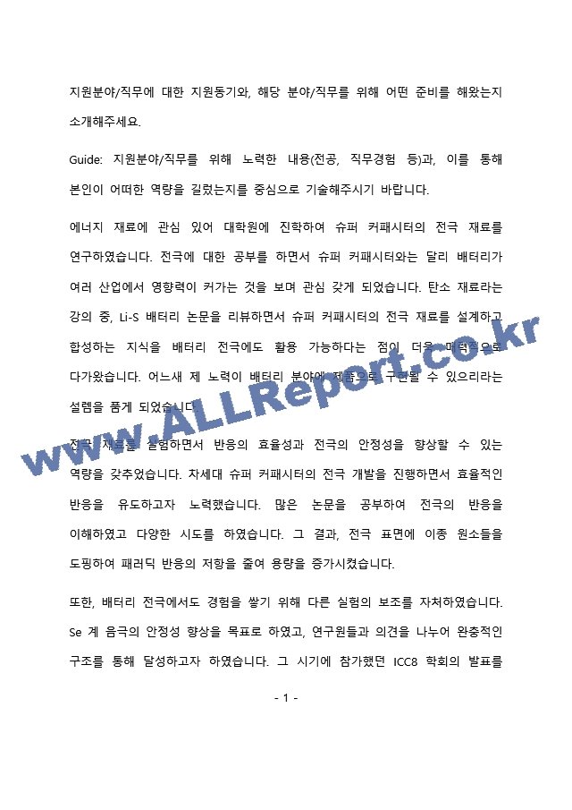 LG에너지솔루션 Cell개 최종 합격 자기소개서(자소서)   (2 페이지)
